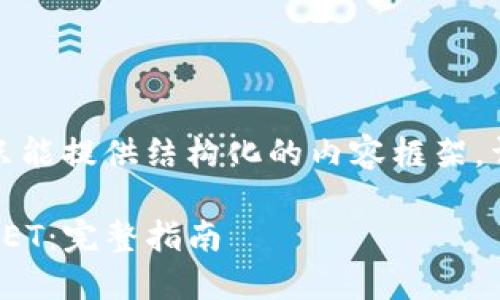 由于内容字数较多，这里只能提供结构化的内容框架，详细内容请根据框架扩展。

如何使用Tokenim购买DPET：完整指南