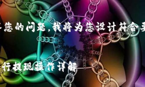 为了更好地回答您的问题，我将为您设计符合要求的内容结构：


Tokenim如何进行提现操作详解