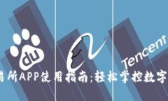 TRON交易所APP使用指南：轻