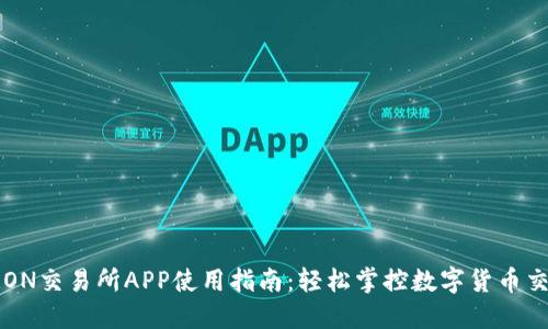 TRON交易所APP使用指南：轻松掌控数字货币交易