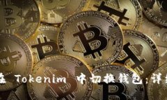如何在 Tokenim 中切换钱包