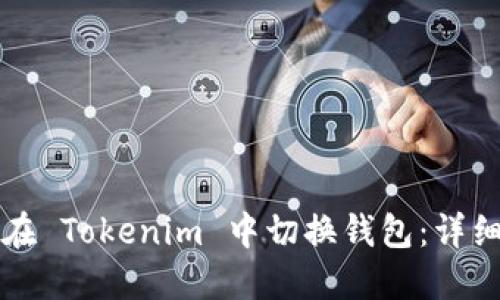 如何在 Tokenim 中切换钱包：详细指南