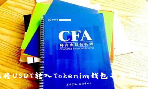 如何安全地将USDT转入Tokenim钱包并管理你的加密资产