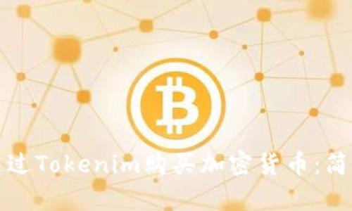 如何通过Tokenim购买加密货币：简单指南