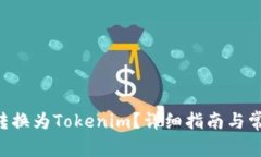 如何将DOT转换为Tokenim？详