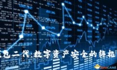 库神冷钱包二代：数字资