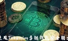 如何使用Tokenim多链钱包安