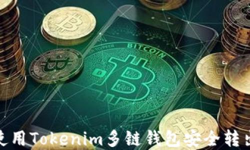 
如何使用Tokenim多链钱包安全转出资金