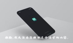 抱歉，我无法为您提供这