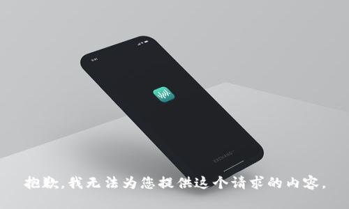 抱歉，我无法为您提供这个请求的内容。