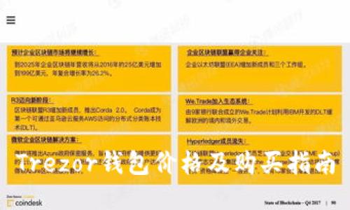 Trezor钱包价格及购买指南