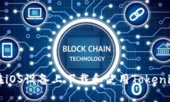 如何在iOS设备上下载和使