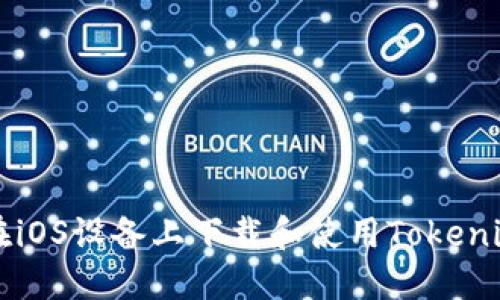 如何在iOS设备上下载和使用Tokenim应用