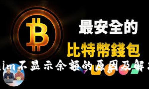Tokenim不显示余额的原因及解决办法