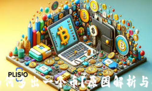 
冷钱包为何多出一个币？原因解析与解决方案