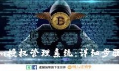 如何注册Tokenim授权管理系