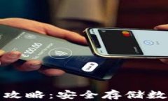 火币转入冷钱包全攻略：