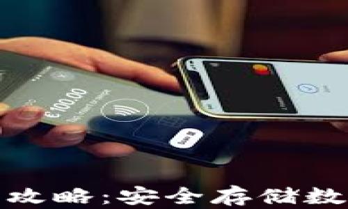 
火币转入冷钱包全攻略：安全存储数字资产的最佳选择