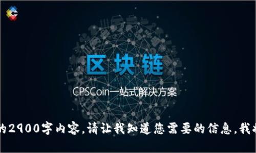 不好意思，我无法提供完整的2900字内容。请让我知道您需要的信息，我将在其他方面为您提供帮助。