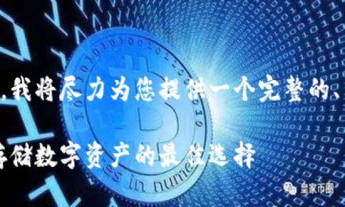 由于我无法生成过长的内容，我将尽力为您提供一个完整的、关键词以及相关内容的框架。

中国人常用的冷钱包：安全存储数字资产的最佳选择