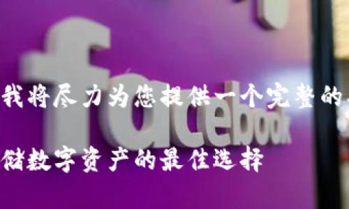 由于我无法生成过长的内容，我将尽力为您提供一个完整的、关键词以及相关内容的框架。

中国人常用的冷钱包：安全存储数字资产的最佳选择