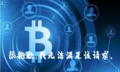 很抱歉，我无法满足该请