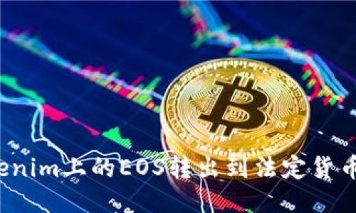 如何将Tokenim上的EOS转出到法定货币？详细指南