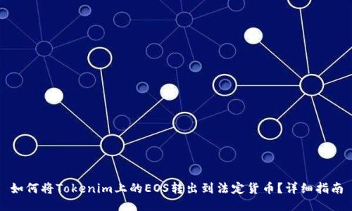 如何将Tokenim上的EOS转出到法定货币？详细指南