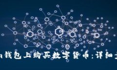 如何在Tokenim钱包上购买数