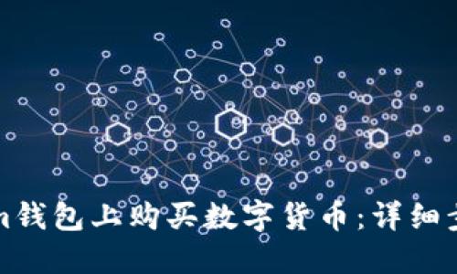 如何在Tokenim钱包上购买数字货币：详细步骤与实用技巧