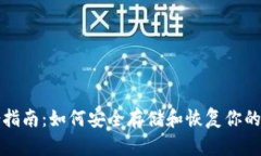 Tokenim备份指南：如何安全