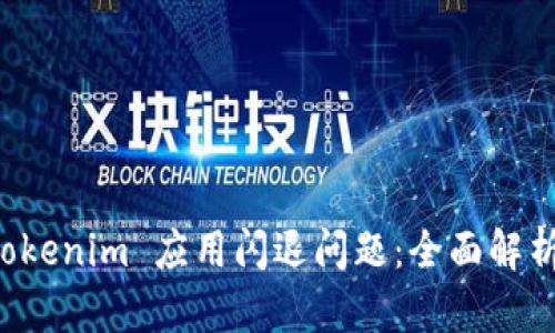 如何解决 Tokenim 应用闪退问题：全面解析与步骤指南