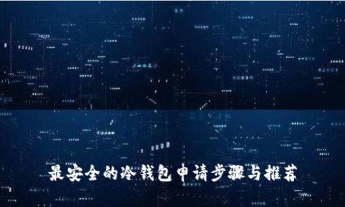 最安全的冷钱包申请步骤与推荐