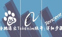 如何安全地退出Tokenim账号