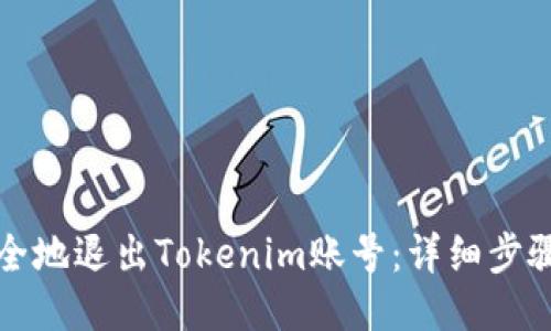 如何安全地退出Tokenim账号：详细步骤与技巧