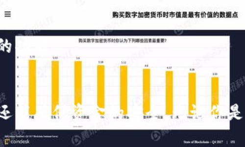 tiaoti如何下载Tokenim：详细步骤与最佳实践/tiaoti  
Tokenim, 下载, 加密货币, 钱包, 区块链/guanjianci

Tokenim是什么？
Tokenim是一款专用于加密货币管理的数字钱包应用，其设计旨在帮助用户便捷、安全地存储、管理和交易多种加密货币。随着区块链和加密货币的快速发展，Tokenim应运而生，提供了一种友好的用户界面和强大的安全性。用户不仅可以在这里存储常见的数字货币，如比特币、以太坊等，还可以支持许多其他较新的加密资产，这使得Tokenim成为了很多加密货币爱好者的首选工具。

如何下载Tokenim
下载Tokenim的方式相对简单，用户可以根据自己所使用的设备选择相应的下载途径。目前，Tokenim支持多平台操作，包括iOS、Android以及桌面版。下面将详细介绍在不同平台上下载Tokenim的步骤。

h4在iOS设备上下载Tokenim的步骤：/h4
ol
    li打开你的iPhone或iPad，然后找到并点击“App Store”图标。/li
    li在App Store的搜索栏中输入“Tokenim”，然后点击搜索。/li
    li在搜索结果中找到Tokenim应用，点击“获取”按钮开始下载。/li
    li下载完成后，点击“打开”按钮，或返回主屏幕找到Tokenim图标点击打开。/li
/ol

h4在Android设备上下载Tokenim的步骤：/h4
ol
    li打开你的Android手机或平板电脑，找到并点击“Google Play Store”图标。/li
    li在Play Store的搜索框中输入“Tokenim”，然后点击搜索。/li
    li找到Tokenim应用后，点击“安装”按钮。/li
    li等待下载完成后，点击“打开”，或者在主屏幕找到Tokenim图标打开应用。/li
/ol

h4在桌面上下载Tokenim的步骤：/h4
ol
    li前往Tokenim的官方网站，确保你访问的是官方页面，以避免下载到不安全的文件。/li
    li在官网上找到“下载”或“获取Tokenim”选项，选择适用你操作系统的版本（如Windows或macOS）。/li
    li点击下载按钮，程序会自动开始下载。/li
    li下载完成后，运行安装文件，按照提示完成安装过程。/li
/ol

Tokenim的安装和设置
与大多数应用程序一样，下载并安装Tokenim后，为了能顺利使用，你还需要进行一些基本设置。
h4首次打开Tokenim应用/h4
首次打开Tokenim时，系统会引导你进行初次设置。用户需创建一个新的钱包或导入已有钱包。对于新的用户来说，建议选择创建新的钱包，按照提示创建一组安全的密码以及备份私钥，这些都是保护你数字资产的关键步骤。

h4安全设置/h4
启动Tokenim后，务必要对应用进行安全配置。例如，可以开启双因素认证（2FA），这能增加额外的安全层，保障你的数字资产不被盗用。

使用Tokenim的优势
Tokenim在众多加密货币钱包中脱颖而出的原因在于它的多种优势。
h4用户友好的界面/h4
Tokenim拥有简单直观的用户界面，适合各类用户使用。无论你是新的加密货币用户还是经验丰富的交易员，都能轻松上手。

h4多资产支持/h4
该应用支持多种加密货币及区块链技术，用户可以在一个平台上管理多种资产，极大地提高了资产管理的便利性。

h4强大的安全性/h4
Tokenim重视用户的安全，其采用了多重加密技术以及离线存储私钥的方式，尽可能降低被黑客攻击的风险。

可能相关的问题

h41. Tokenim支持哪些加密货币？/h4
Tokenim支持众多主流及新兴的加密货币，包括但不限于比特币、以太坊、莱特币等。对于持有多种虚拟资产的用户而言，这种多资产支持使得资产组合的管理更为高效。

h42. 如何安全地管理Tokenim上的加密货币？/h4
安全管理数字资产至关重要，Tokenim提供了多种措施来保障用户的资产安全。建议用户设置复杂的密码并启用双因素认证，同时备份私钥，切勿将其透露给任何人。这些措施能有效降低资产被盗的风险。

h43. Tokenim的手续费是多少？/h4
在使用Tokenim进行交易时，用户需注意手续费问题。Tokenim通常会根据市场行情收取一定的交易手续费，这个费用会在用户交易前明确显示。了解这些手续费政策可以帮助用户进行更合理的投资决策。

h44. 如何备份和恢复Tokenim钱包？/h4
备份Tokenim钱包是至关重要的一步，用户需定期备份私钥并安全存储。此外，Tokenim还提供了恢复钱包的功能，用户只需输入备份的助记词或私钥，便可以恢复钱包中的数字资产。务必保持备份信息的安全。

h45. Tokenim是否易于使用？/h4
Tokenim在设计上十分注重用户体验，它的界面友好，及清晰的指引都使得新手用户能够轻松上手。即使是第一次接触加密货币的用户，也能够在Tokenim中快速找到自己需要的功能。

总结
Tokenim作为一款优秀的数字货币管理工具，因其安全性、多功能性和用户友好的界面受到了广泛的欢迎。下载Tokenim并使用它来管理你的加密货币资产不仅能提高便捷性，还能确保资金的安全。无论你是新手还是熟练的用户，都能找到适合自己的功能来提高数字资产的管理效率。
