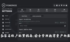 冷钱包多签名账户配置指