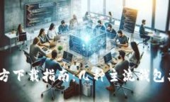 USDT钱包官方下载指南：几