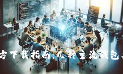 USDT钱包官方下载指南：几种主流钱包类型及其特点