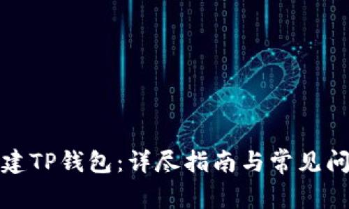 如何创建TP钱包：详尽指南与常见问题解答