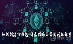 如何创建TP钱包：详尽指南