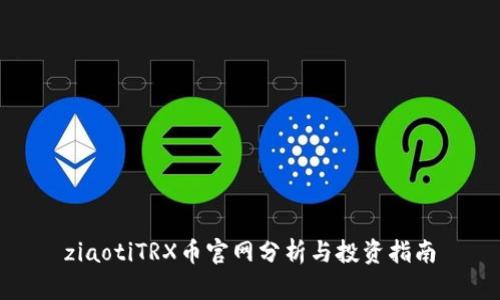 ziaotiTRX币官网分析与投资指南