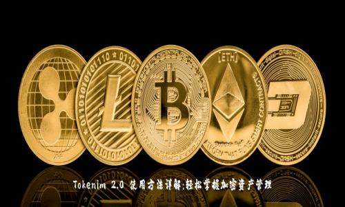 Tokenim 2.0 使用方法详解：轻松掌握加密资产管理
