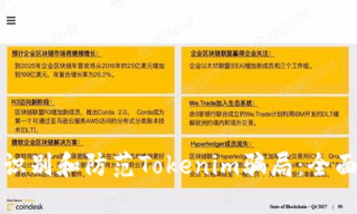 如何识别和防范Tokenim骗局：全面指南