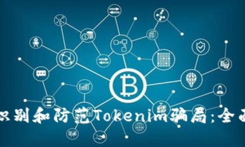 如何识别和防范Tokenim骗局：全面指南