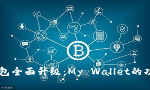 探索My钱包全面升级：My Wallet的功能与优势