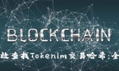 如何有效查找Tokenim交易哈