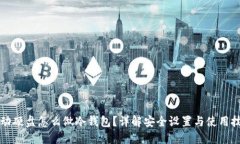 移动硬盘怎么做冷钱包？