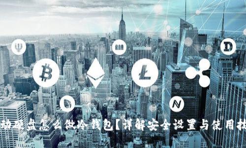 移动硬盘怎么做冷钱包？详解安全设置与使用技巧