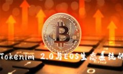 深入解析Tokenim 2.0与EOS生态